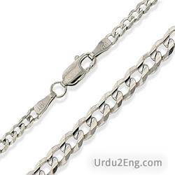 chain Urdu Meaning