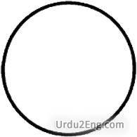 circle Urdu Meaning