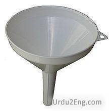 funnel Urdu Meaning