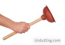 plunger Urdu Meaning