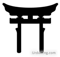 shinto Urdu Meaning