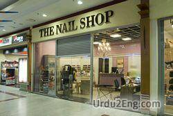 shop Urdu Meaning